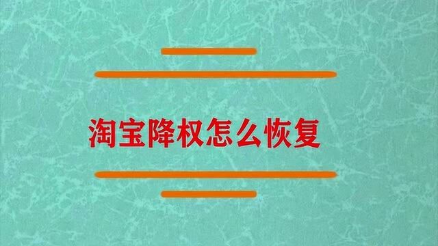 淘宝被降权要怎么才可以恢复?