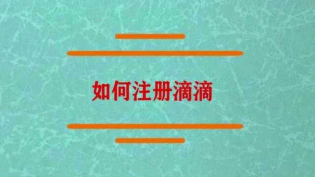 我们怎样才可以注册滴滴?