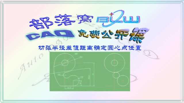 cad相切圆弧定位视频:切弧半径差值距离确定圆心点位置