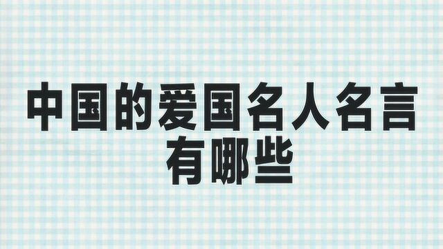 中国爱国名人名言有哪些