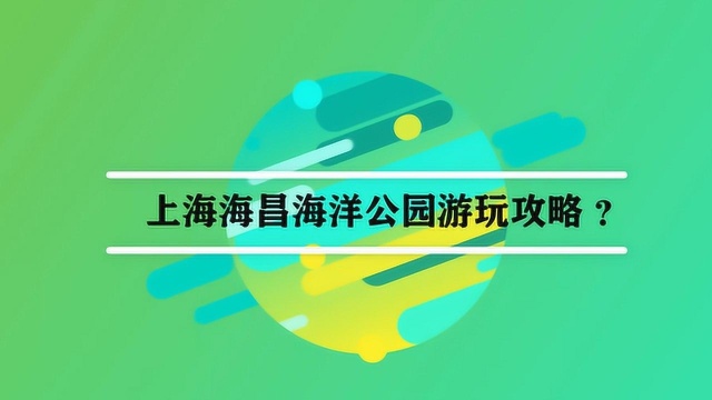 上海海昌海洋公园游玩攻略?