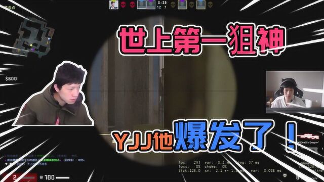 csgo:世上第一狙神,yjj他爆发了!观众欢呼