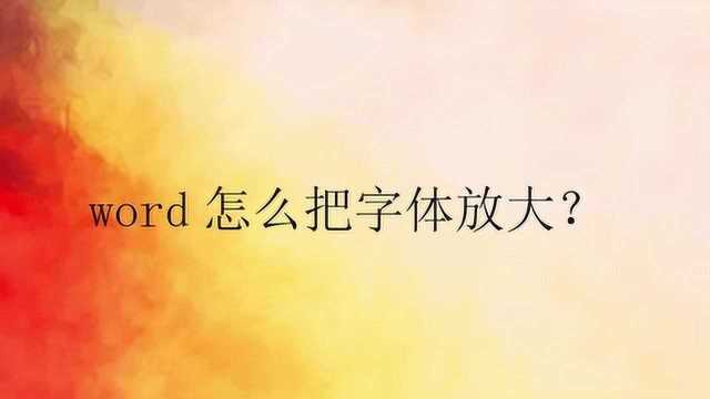 word怎么把字体放大?