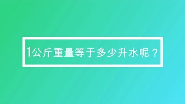 1公斤重量等于多少升水呢?