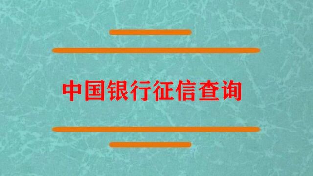 中国银行征信查询是怎么查?