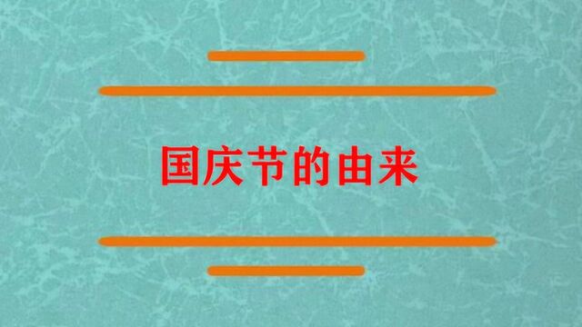 国庆节是什么时候就有啊?