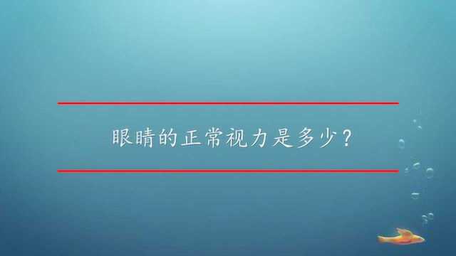 眼睛的正常视力是多少?