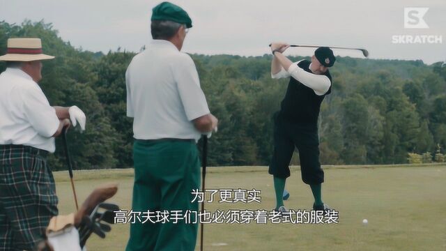 高球奇旅穿越回过去,体验复古高尔夫!