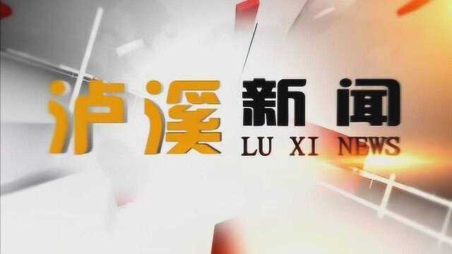 泸溪新闻:2019年9月02日