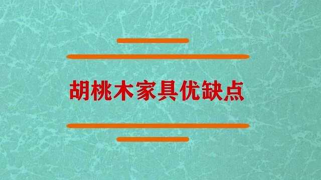 胡桃木家具优缺点都有哪些?