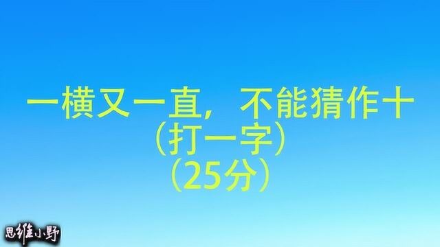 猜字谜:一横又一直,不能猜作十,打一字