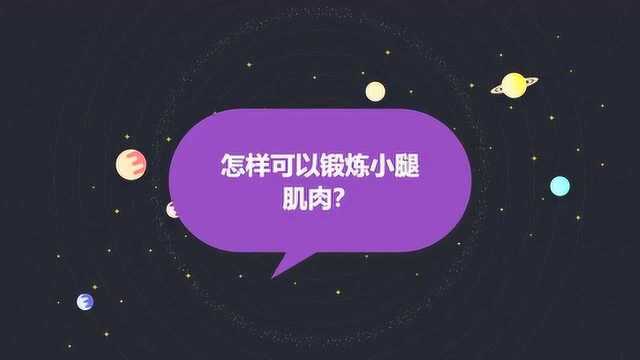 怎样可以锻炼小腿肌肉?