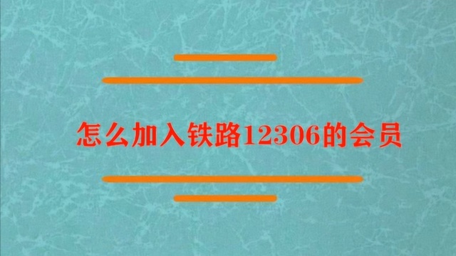 怎么加入铁路12306的会员?