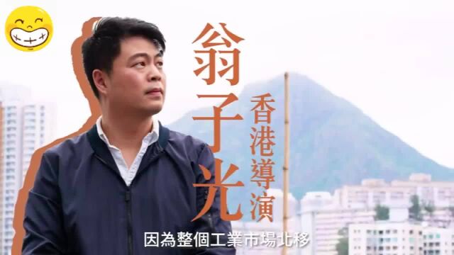 香港导演翁子光:现在楼房到底是建给谁住的买不起的人越来越多