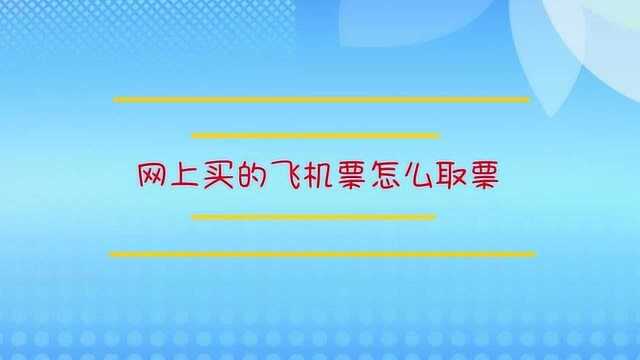 网上买的飞机票怎么取票?