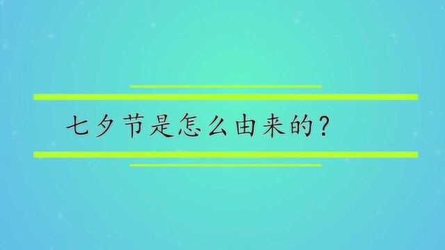 七夕节是怎么由来的?