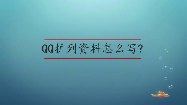 QQ扩列资料怎么写?