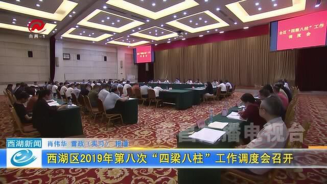 西湖区2019年第八次“四梁八柱”工作调度会召开