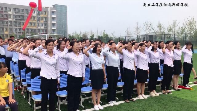 商丘工学院附属兴华学校2019九月开学典礼!