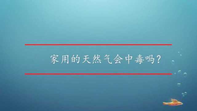 家用的天然气会中毒吗?