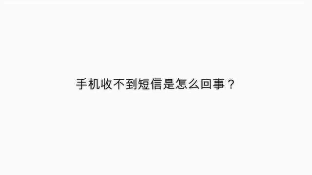 手机收不到短信是怎么回事?