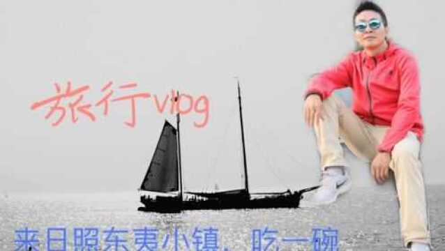 来日照东夷小镇,吃一碗羊血汤,感觉不过瘾