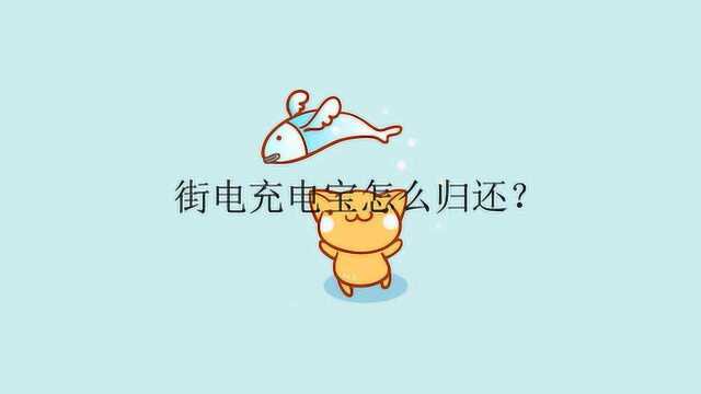 街电充电宝怎么归还?