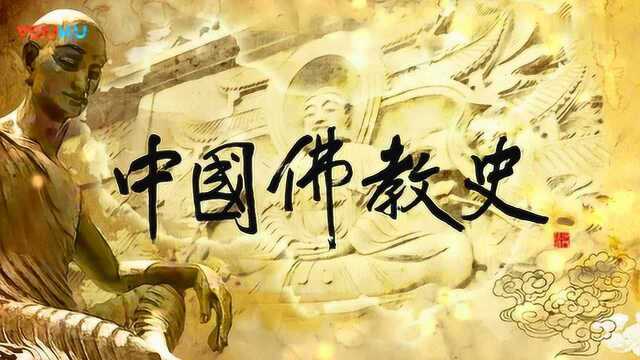 一分钟看完几千年的“中国佛教历史”!