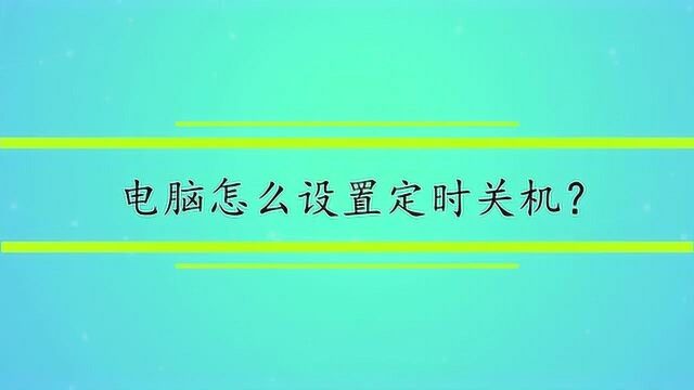 电脑怎么设置定时关机?