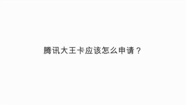 腾讯大王卡应该怎么申请?