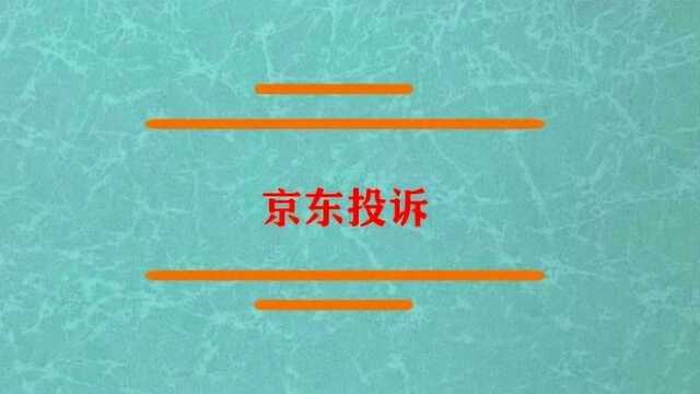 京东投诉该怎么样去做怎么弄?