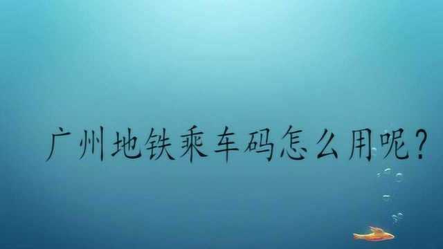 广州地铁乘车码怎么用呢?