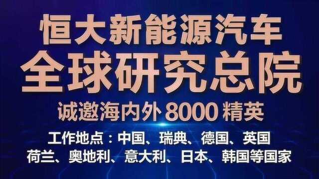 恒大新能源汽车全球研究总院全球招聘人才 8000职位虚位以待