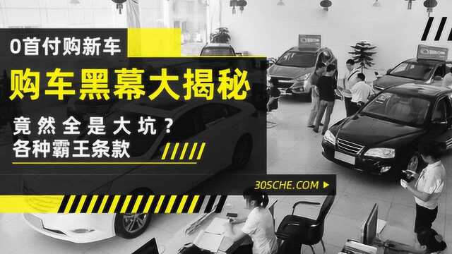 0首付购新车能信?全是坑 最后竟然还不是自己的?