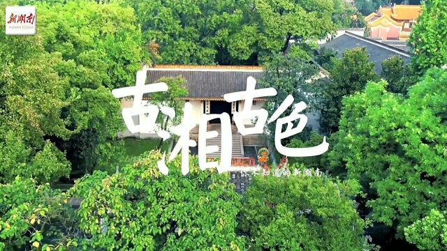 古“湘”古色揭秘千年学府岳麓书院