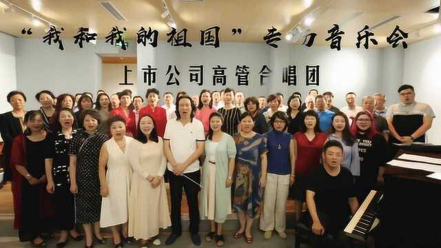 上市公司高管合唱团“我和我的祖国”专场音乐会即将唱响