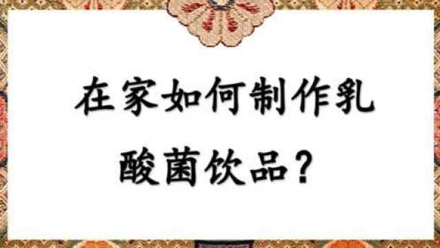 在家如何制作乳酸菌饮品?