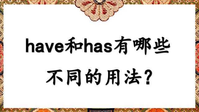 have和has有哪些不同的用法?