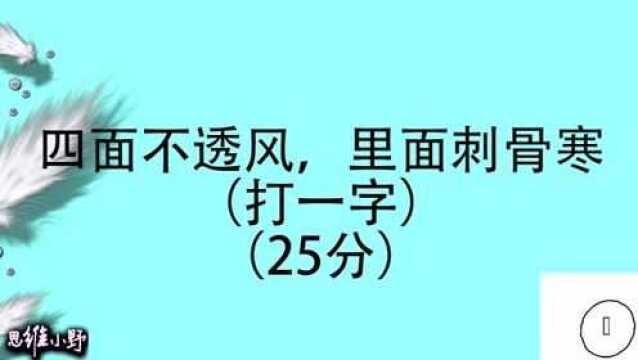 字谜:四面不透风,里面刺骨寒,猜一字