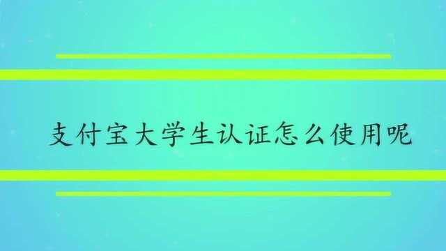 支付宝大学生认证怎么使用呢