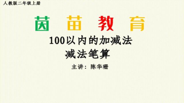 二年级上册 数学第二单元100以内的减法笔算