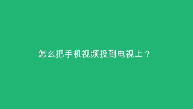 怎么把手机视频投到电视上?