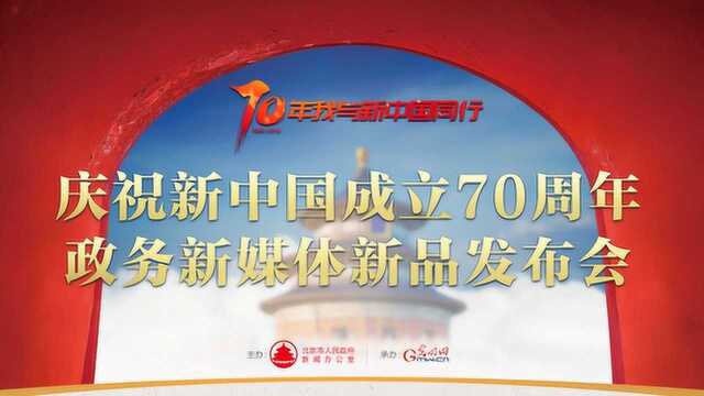 “70年我与新中国同行”政务新媒体新品发布会