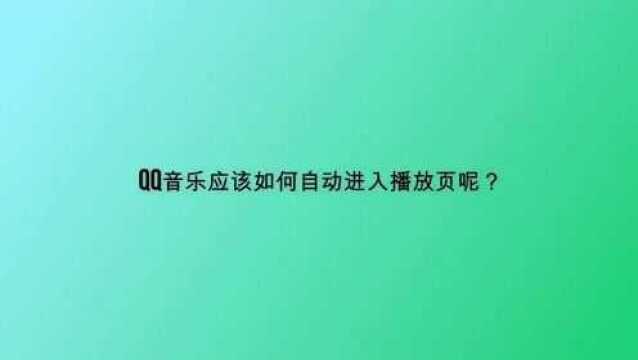 qq音乐应该如何自动进入播放页呢?