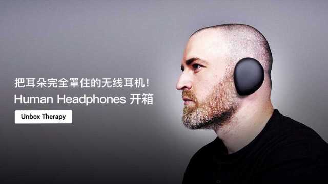 把耳朵罩住的无线耳机!Human Headphones 开箱