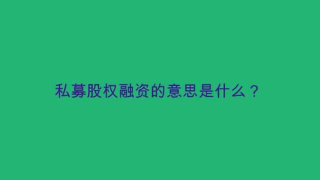 私募股权融资的意思是什么?