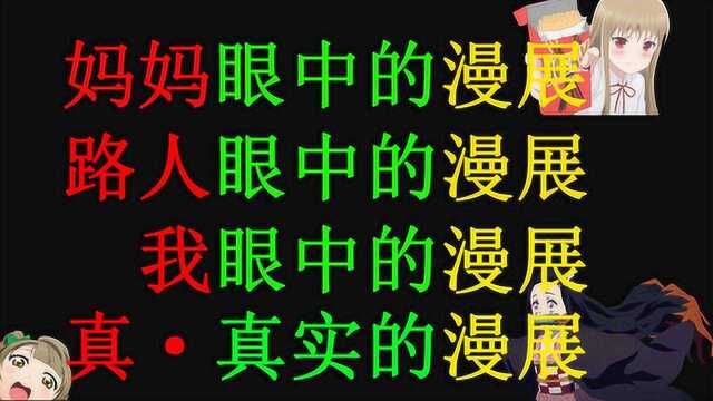 不同人眼中的漫展都是什么样子?老妈,路人,我?真实的漫展?