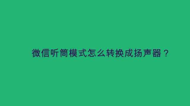 微信听筒模式怎么转换成扬声器?