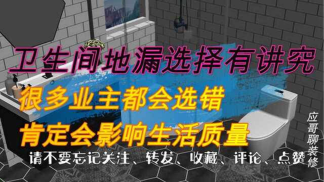 卫生间地漏选择有讲究?很多业主都会选错,肯定会影响生活质量