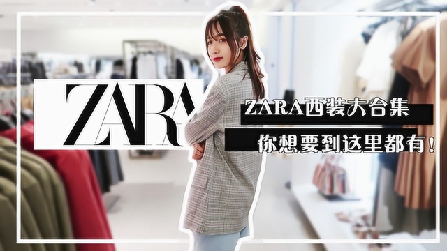 承包ZARA家的西装!上身就是满满的高级感!日常通勤超百搭!